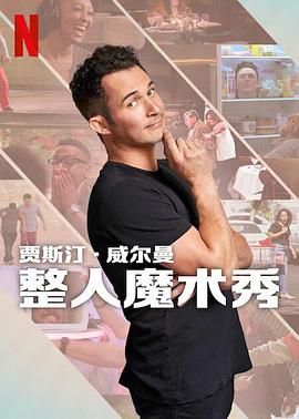 贾斯汀的魔术恶作剧 - 第6集完结_学术文化解析_成化热播-解说网